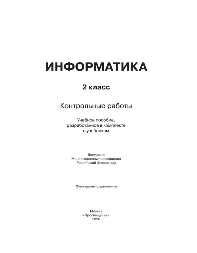 Информатика. 2 класс. Контрольные работы 4