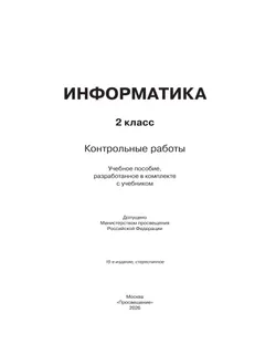 Информатика. 2 класс. Контрольные работы 4