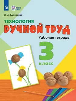 Технология. Ручной труд. 3 класс. Рабочая тетрадь (для обучающихся с интеллектуальными нарушениями) 1