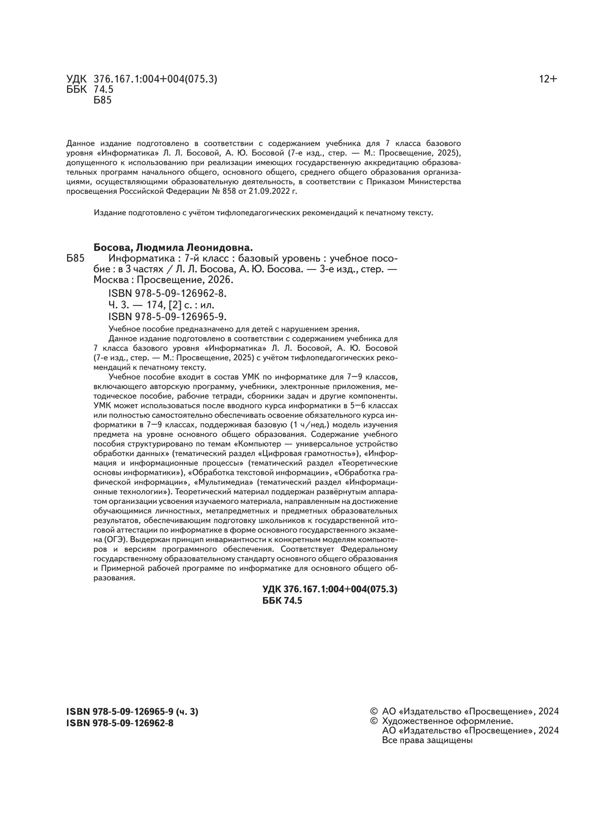 Информатика. 7 класс. Учебное пособие. В 3 ч. Часть 3 (для слабовидящих обучающихся) 43