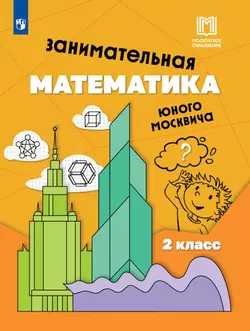 Занимательная математика юного москвича. 2 класс 1