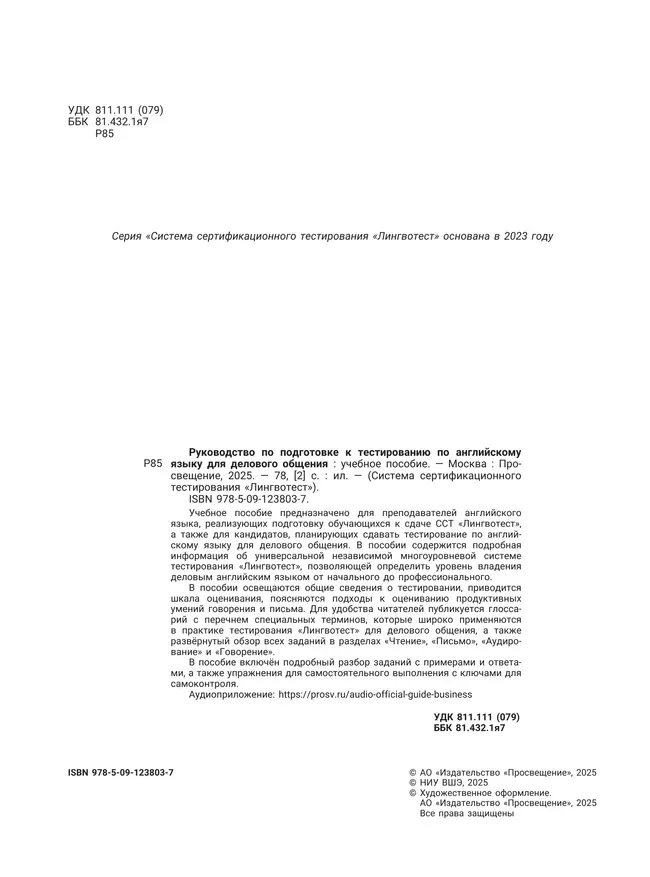 Руководство по подготовке к тестированию по английскому языку для делового общения 3 Руководство по подготовке к тестированию по английскому языку для делового общения 3