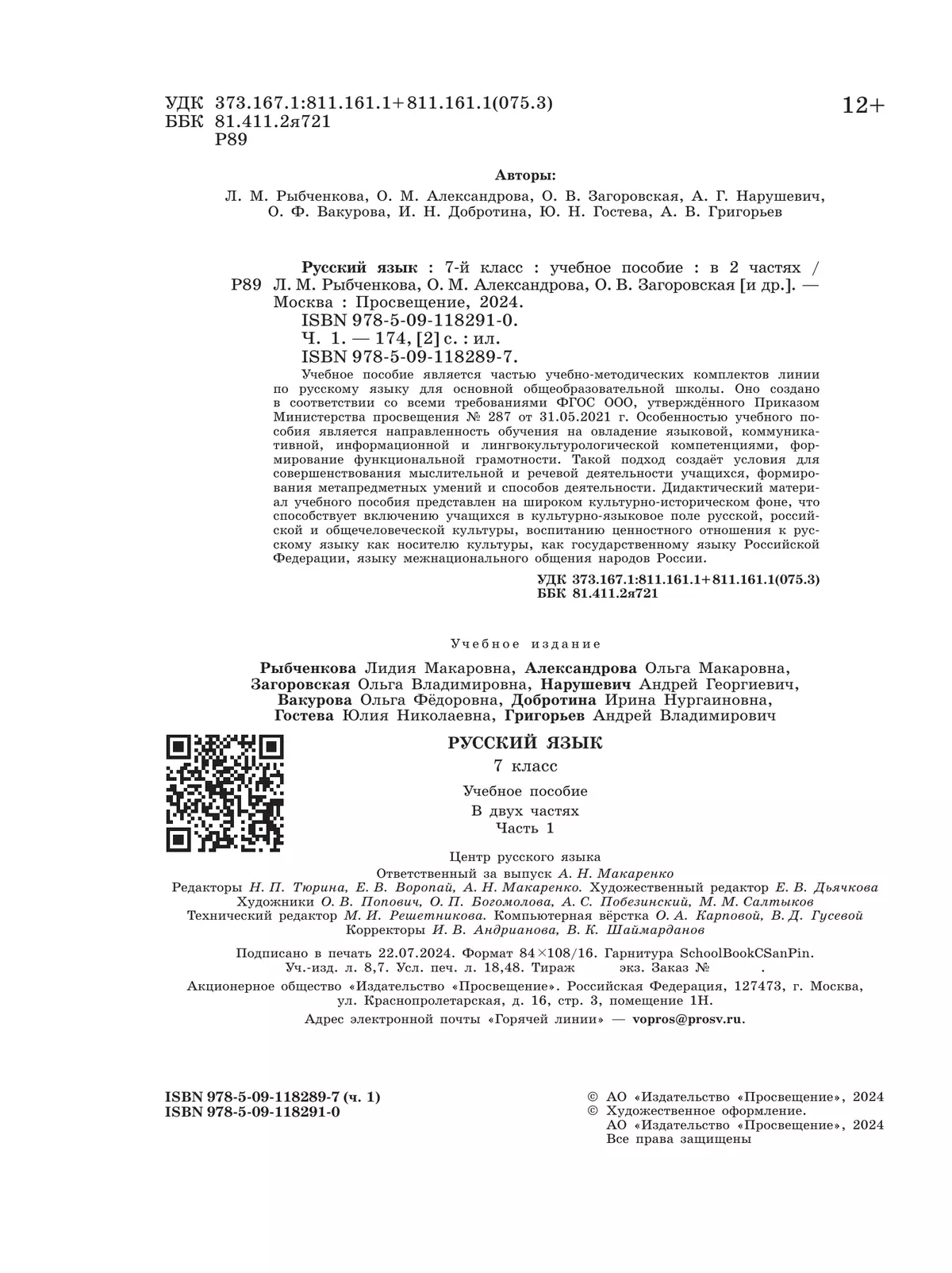 Русский язык. 7 класс. В 2 ч. Часть 1. Учебное пособие 14