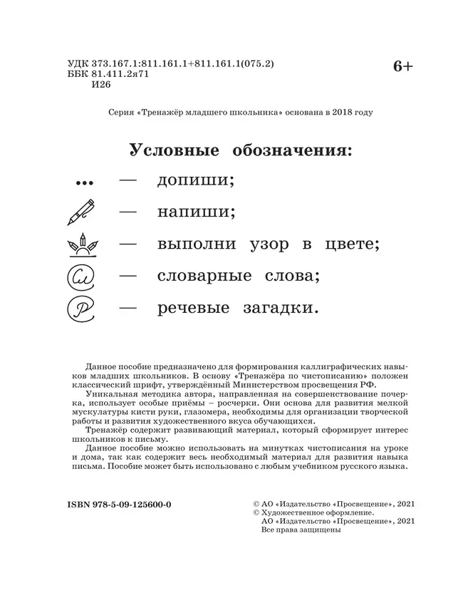 Русский язык. Тренажёр по чистописанию. 1 класс 43 Русский язык. Тренажёр по чистописанию. 1 класс 43
