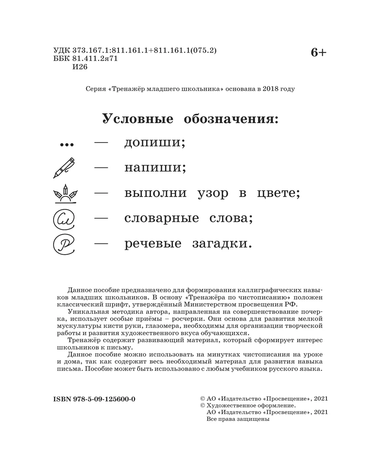 Русский язык. Тренажёр по чистописанию. 1 класс 43