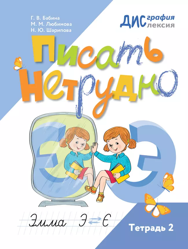 Писать нетрудно. Тетрадь 2 1
