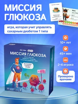 Миссия глюкоза. Настольная игра 18