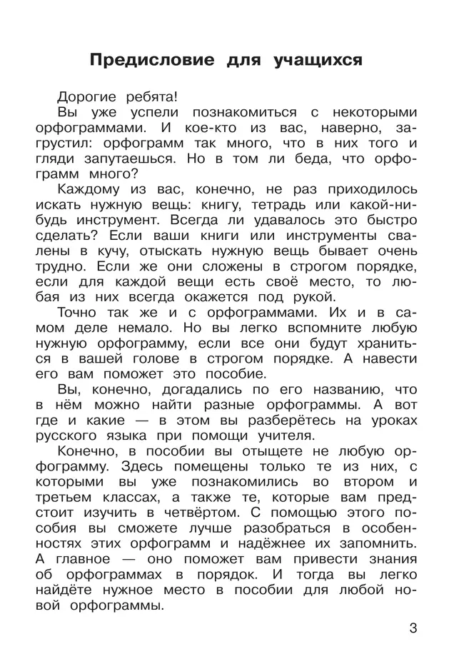 Русская орфография. 3-4 классы. Рабочая тетрадь 15 Русская орфография. 3-4 классы. Рабочая тетрадь 15