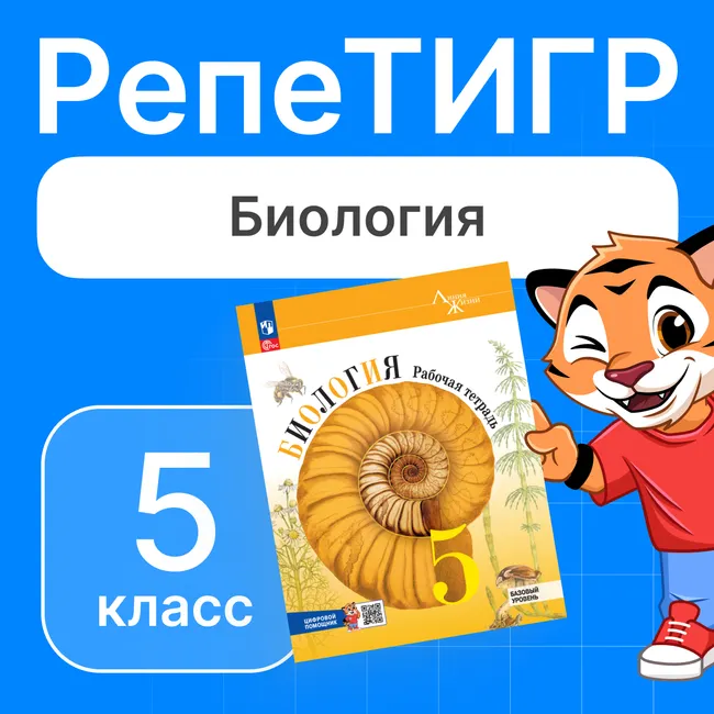 РепеТИГР по биологии. 5 класс 1 РепеТИГР по биологии. 5 класс 1
