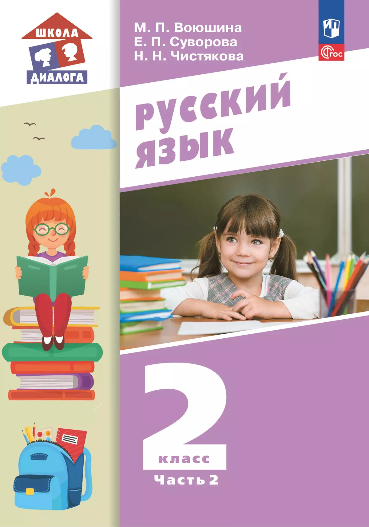 Русский язык. 2 класс. Учебное пособие. В 2 частях. Часть 2 1