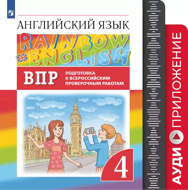 Английский язык. Подготовка к всероссийским проверочным работам. 4 класс. Аудиокурс 1 Английский язык. Подготовка к всероссийским проверочным работам. 4 класс. Аудиокурс 1