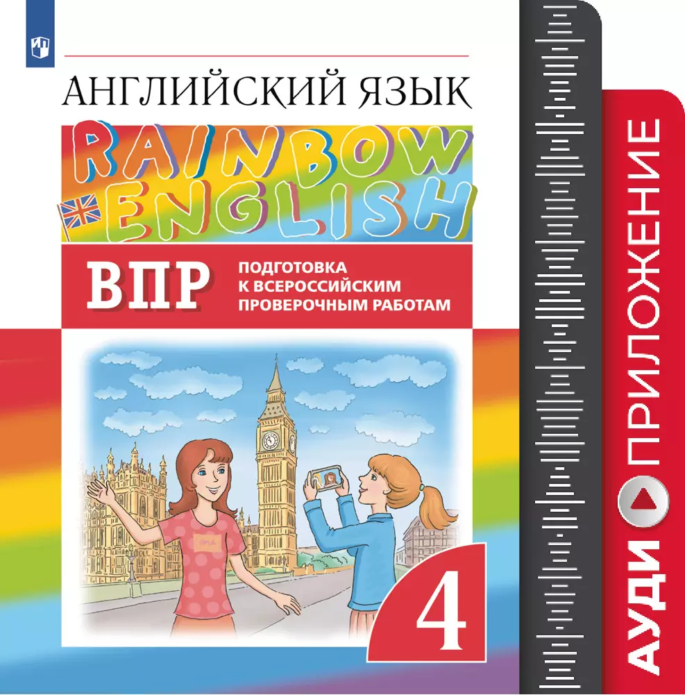 Английский язык. Подготовка к всероссийским проверочным работам. 4 класс. Аудиокурс 1
