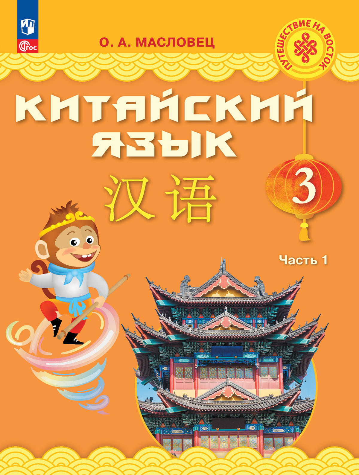 Китайский язык. 3 класс. Учебник. В 2 ч. Часть 1 1