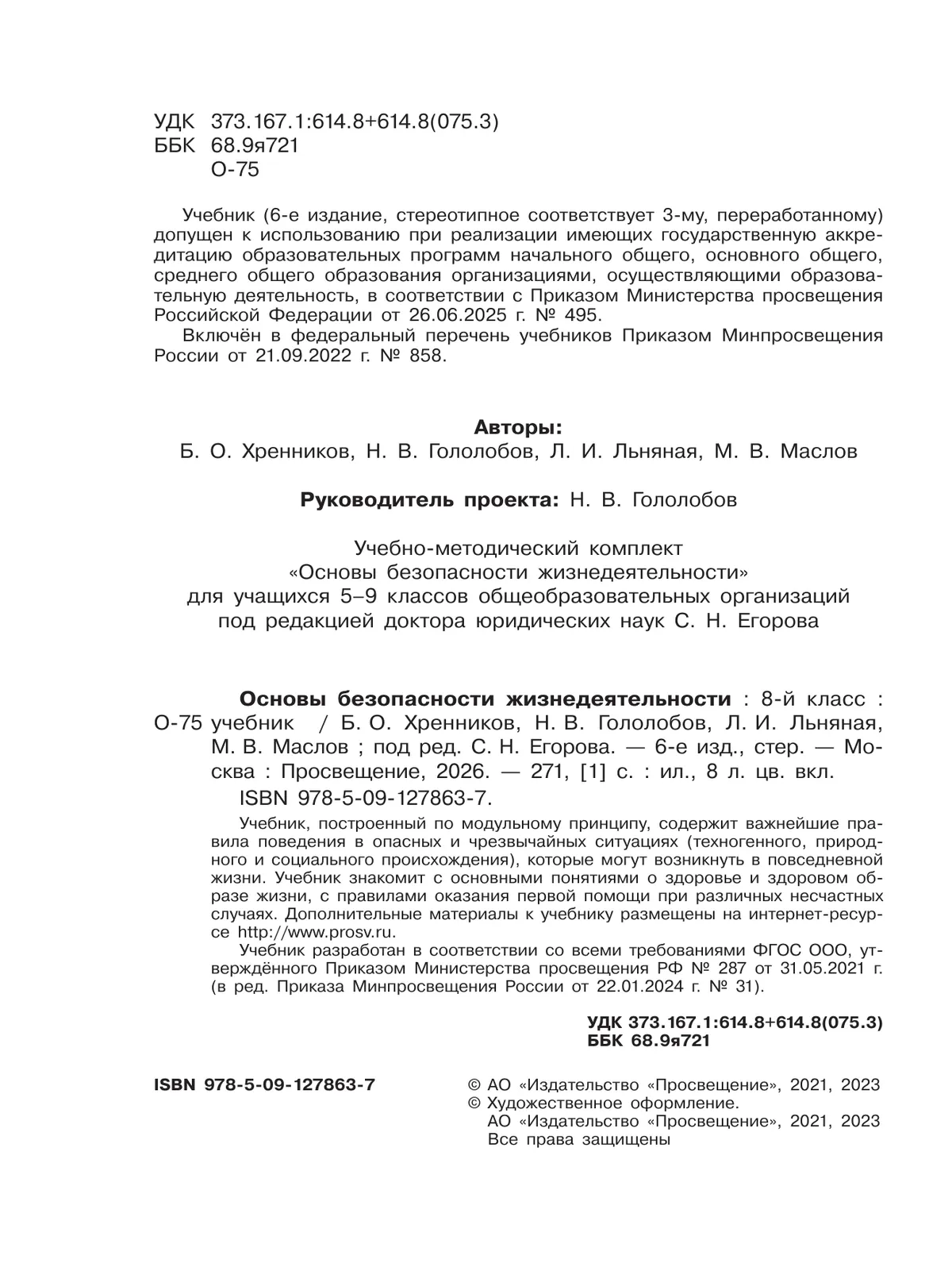 Основы безопасности жизнедеятельности. 8 класс. Учебник 13 Основы безопасности жизнедеятельности. 8 класс. Учебник 13
