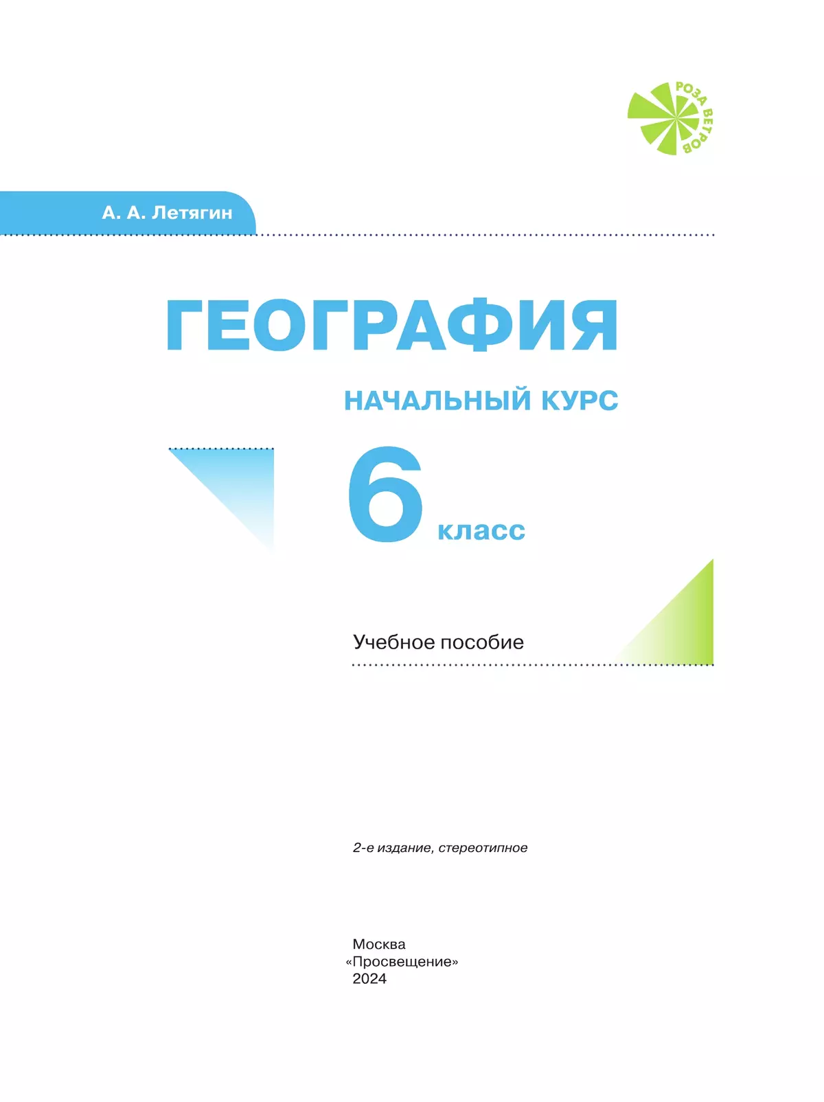 География. Начальный курс. 6 класс. Учебное пособие 39