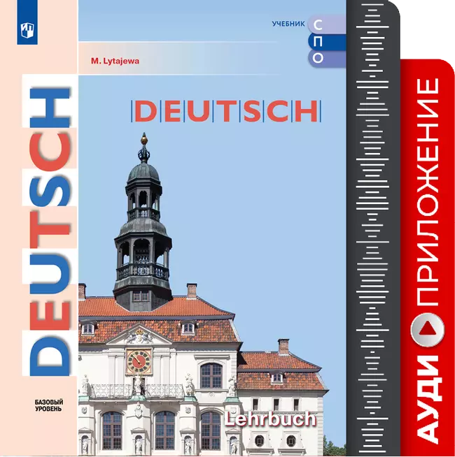 Немецкий язык. Базовый уровень. Аудиоприложение к учебнику СПО 1 Немецкий язык. Базовый уровень. Аудиоприложение к учебнику СПО 1
