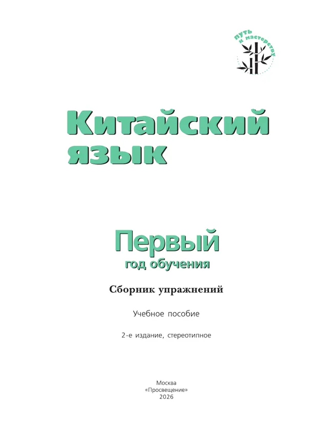 Китайский язык. Сборник упражнений. Первый год обучения 9