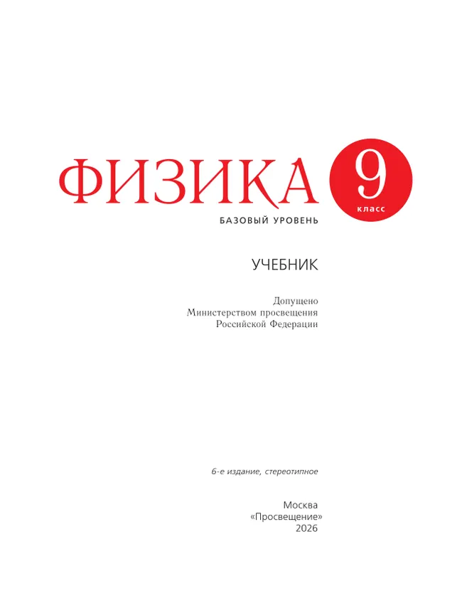 Физика. 9 класс. Учебник 4