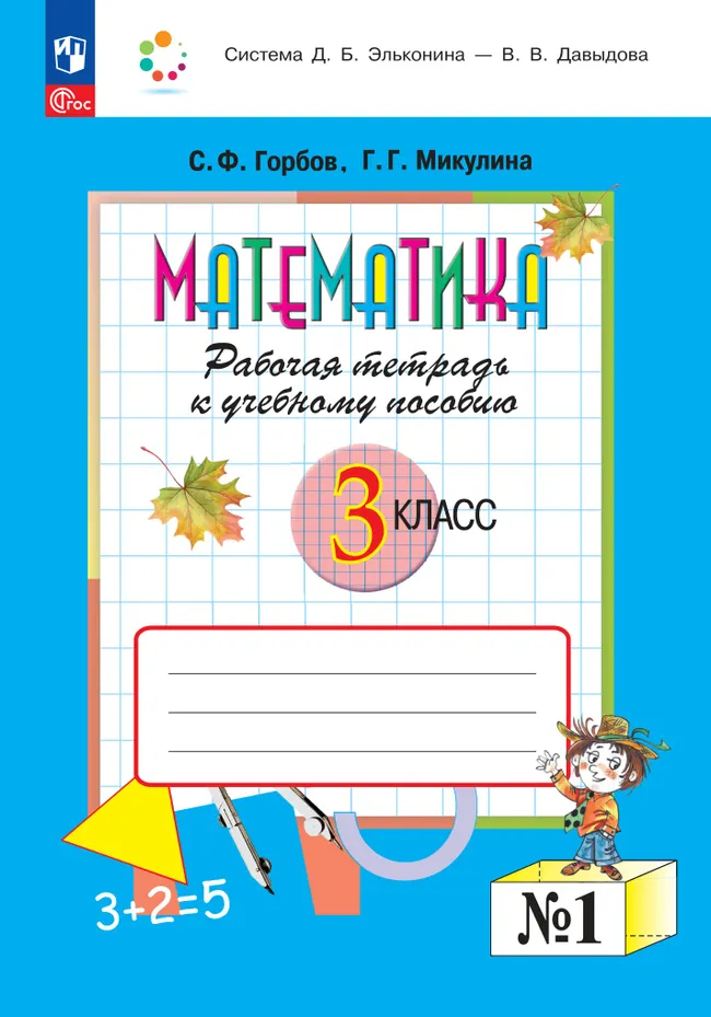 Математика. 3 класс. Рабочая тетрадь к учебному пособию. В 2 частях. Ч. 1. 1