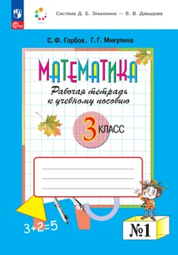 Математика. 3 класс. Рабочая тетрадь к учебному пособию. В 2 частях. Ч. 1. 1