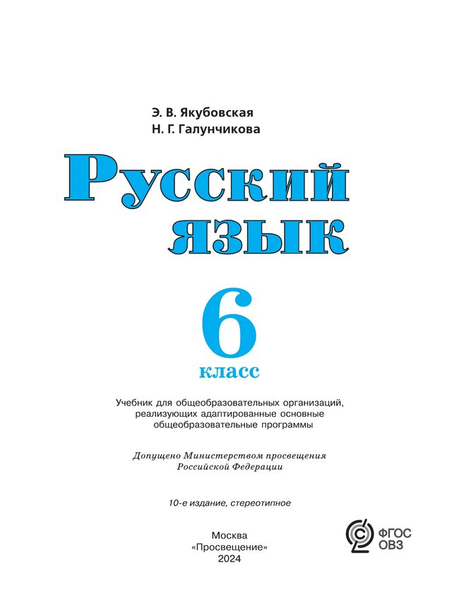 Русский язык. 6 класс. Учебник (для обучающихся с интеллектуальными нарушениями) 19