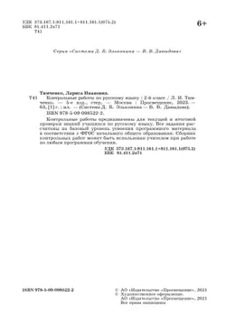 Контрольные работы по русскому языку. 2 класс 8