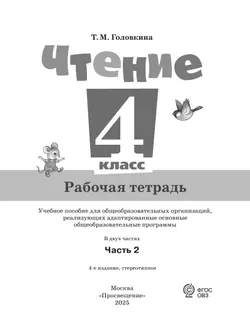 Чтение. 4 класс. Рабочая тетрадь. В 2 частях. Часть 2 (для обучающихся с интеллектуальными нарушениями) 13