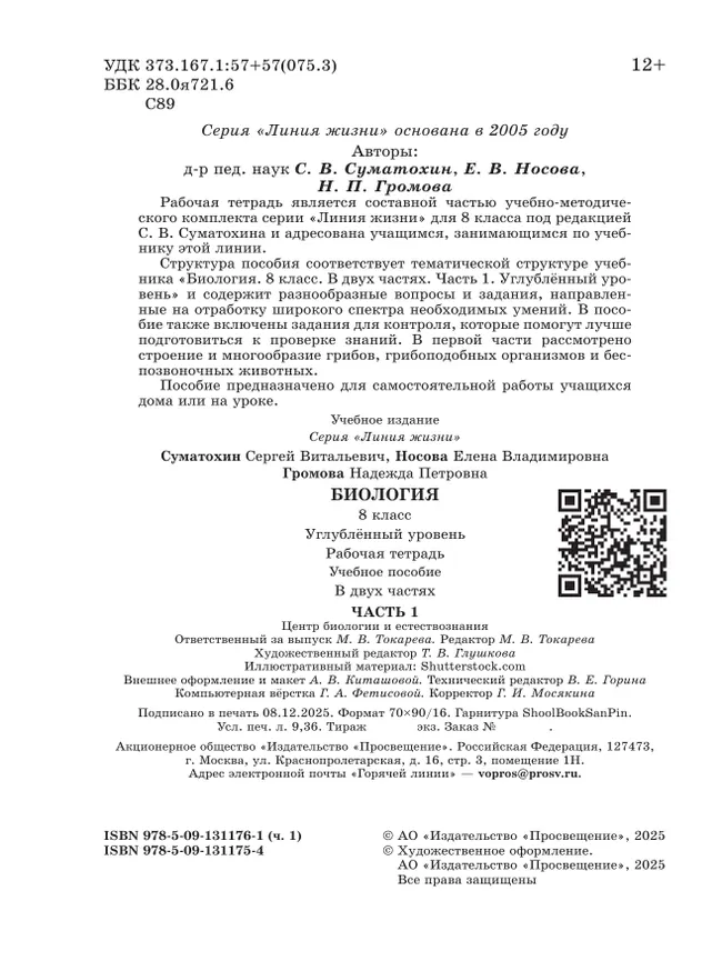 Биология. 8 класс. Углублённый уровень. Рабочая тетрадь. В 2-х частях. Ч. 1 42
