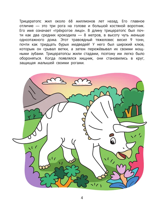 Динозавры. Познавательная раскраска. 5+ 28 Динозавры. Познавательная раскраска. 5+ 28