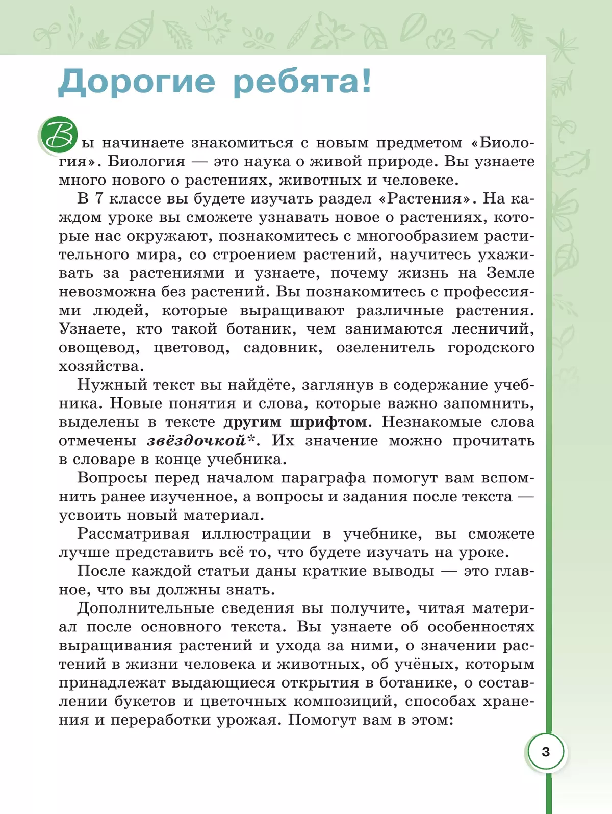 Биология. 7 класс. Учебное пособие (для обучающихся с интеллектуальными нарушениями) 18