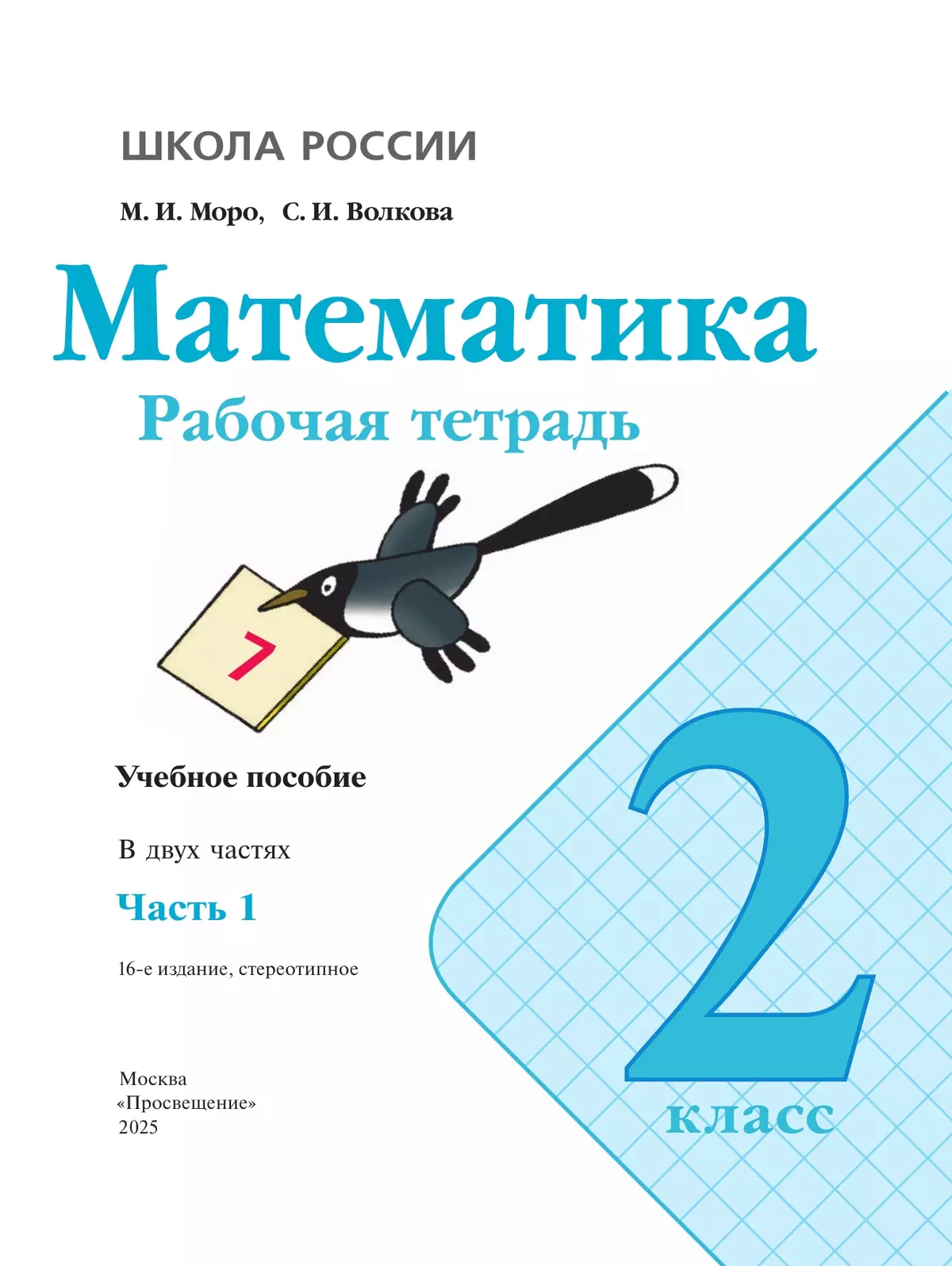 Математика. Рабочая тетрадь. 2 класс. В 2 частях. Часть 1 22