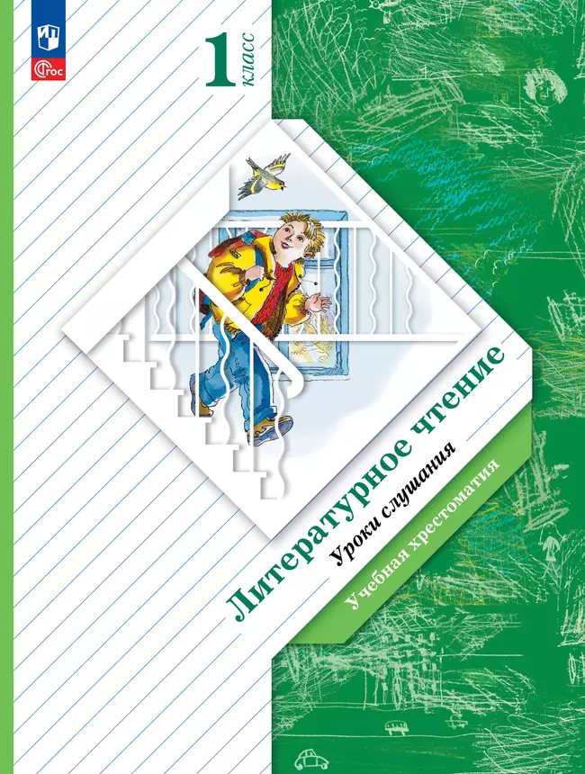 Литературное чтение. Уроки слушания. 1 класс. Хрестоматия 1