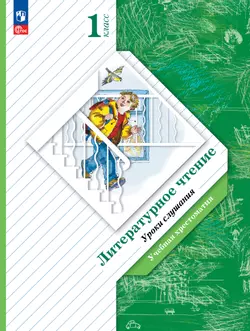 Литературное чтение. Уроки слушания. 1 класс. Хрестоматия 1