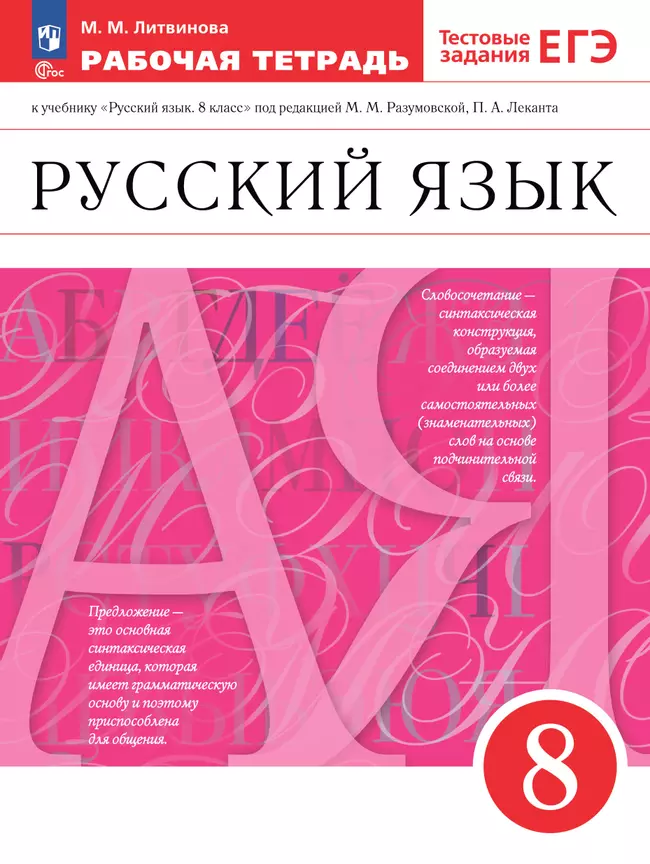 Русский язык. Рабочая тетрадь с тестовыми заданиями ЕГЭ. 8 класс 1 Русский язык. Рабочая тетрадь с тестовыми заданиями ЕГЭ. 8 класс 1