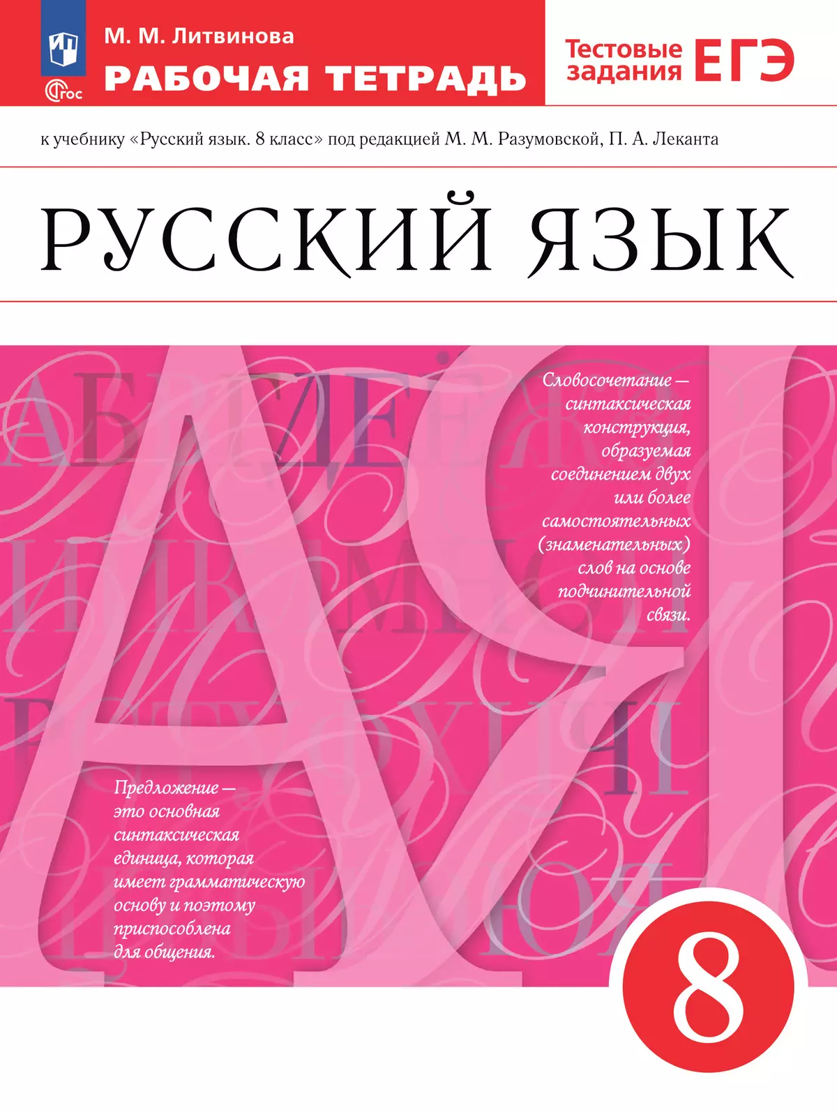 Русский язык. Рабочая тетрадь с тестовыми заданиями ЕГЭ. 8 класс 1
