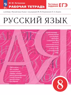 Русский язык. Рабочая тетрадь с тестовыми заданиями ЕГЭ. 8 класс 1