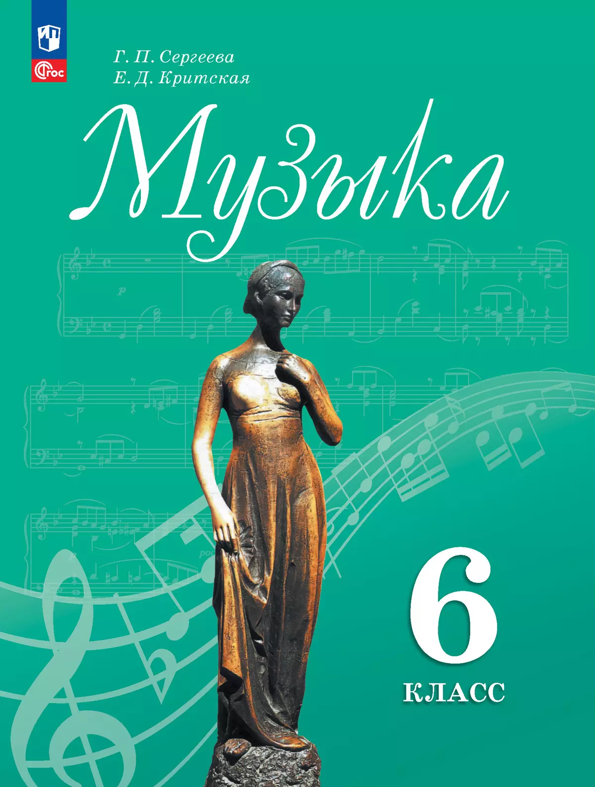 Музыка. 6 класс. Учебник 1