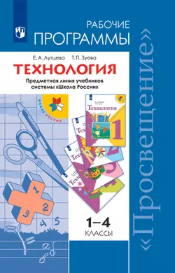 Технология. Рабочие программы. Предметная линия учебников системы "Школа России". 1-4 классы 1