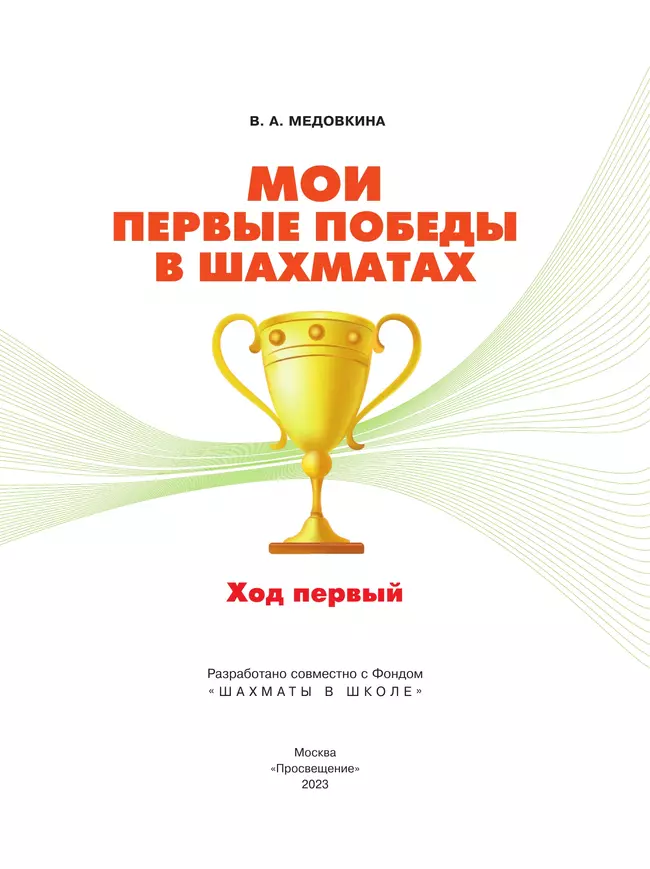 Мои первые победы в шахматах. Ход первый 1 Мои первые победы в шахматах. Ход первый 1