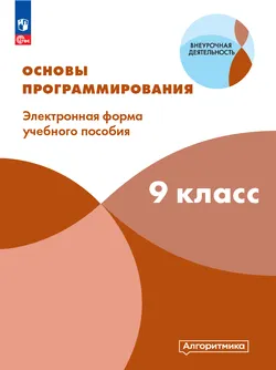 Математика и информатика. Основы программирования. 9 класс 1