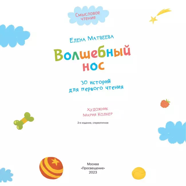 Волшебный нос. 30 историй для первого чтения 5 Волшебный нос. 30 историй для первого чтения 5