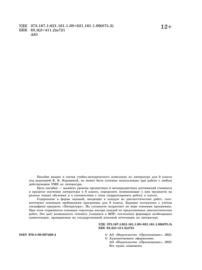 Литература. Диагностические работы. 9 класс 22 Литература. Диагностические работы. 9 класс 22