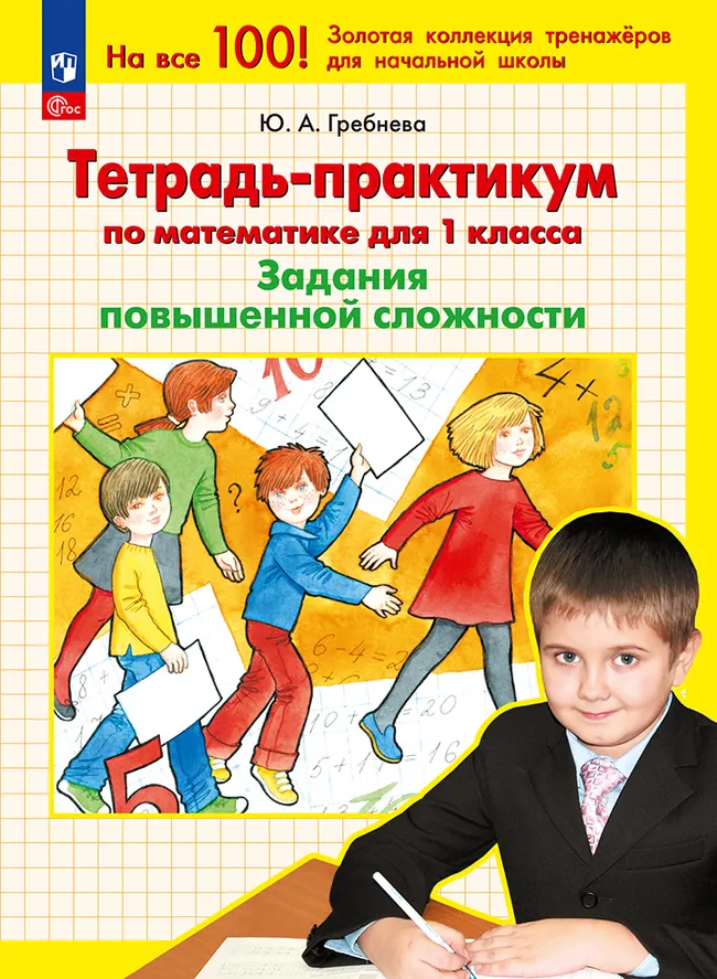 Тетрадь-практикум по математике для 1 класса. Задания повышенной сложности 1 Тетрадь-практикум по математике для 1 класса. Задания повышенной сложности 1
