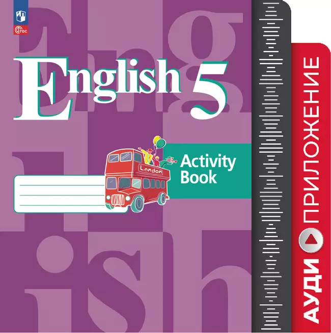 Английский язык. Аудиокурс к учебному пособию. 5 класс 1