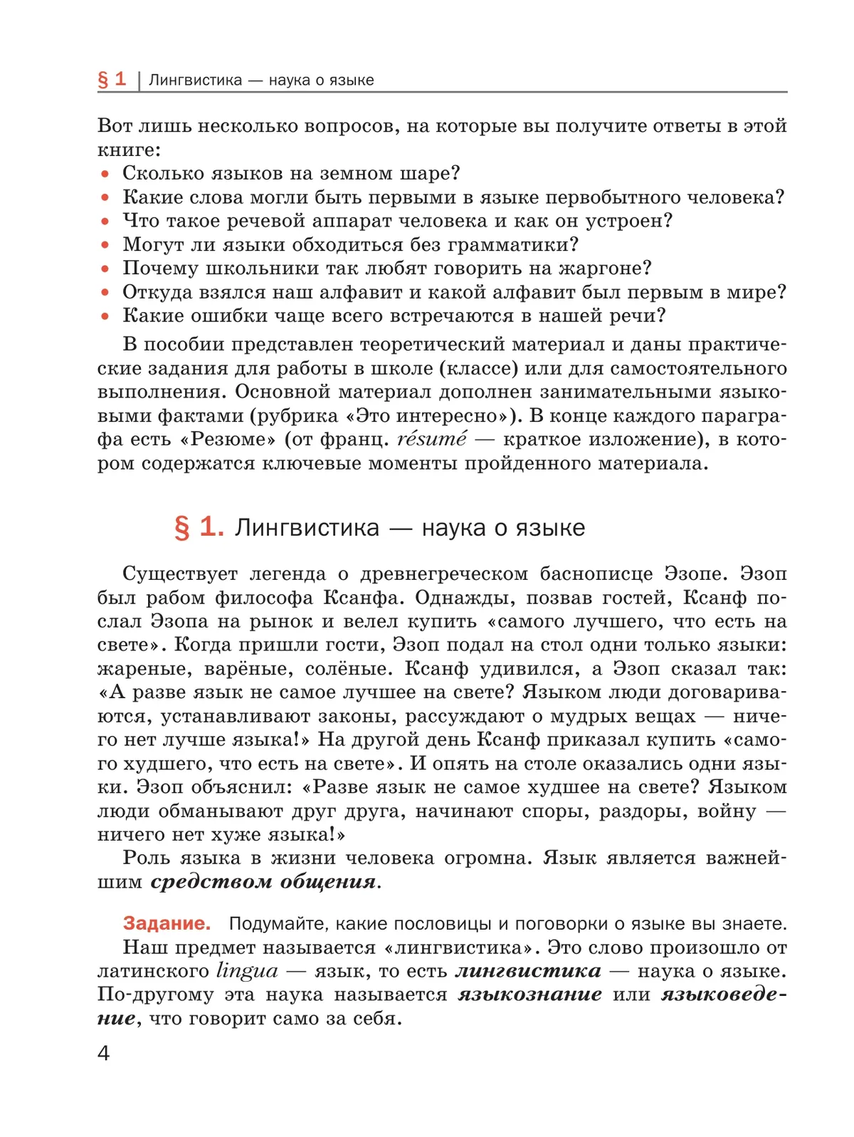 Основы языкознания для школьников. 5-8 классы. Учебное пособие 19