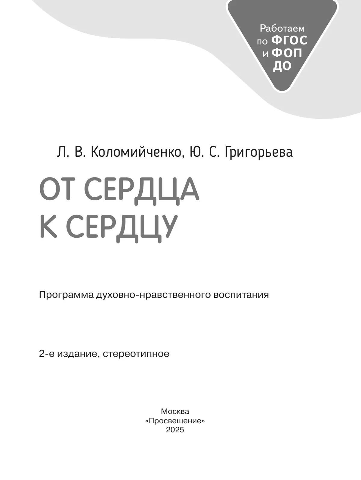 От сердца к сердцу. Программа духовно-нравственного воспитания. 7