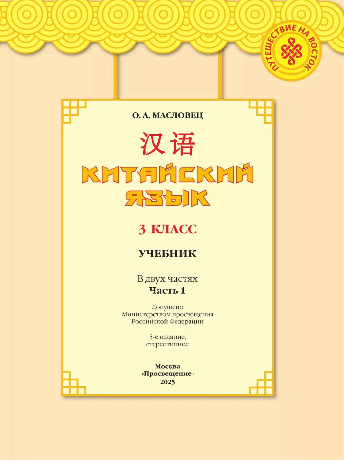 Китайский язык. 3 класс. Учебник. В 2 ч. Часть 1 18