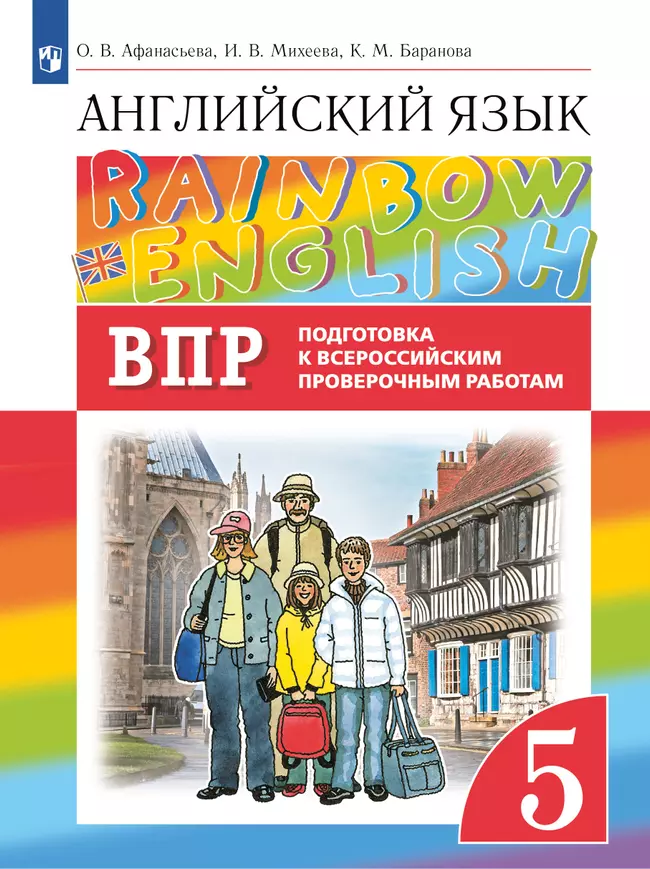 Английский язык. Подготовка к всероссийским проверочным работам. 5 класс 1