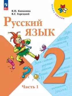 Русский язык. 2 класс. Учебник. В 2 ч. Часть 1 1