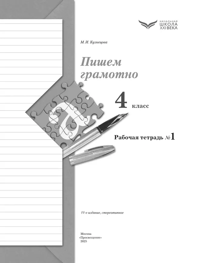 Русский язык. 4 класс. Пишем грамотно. Рабочая тетрадь. В 2 частях. Часть 1 12 Русский язык. 4 класс. Пишем грамотно. Рабочая тетрадь. В 2 частях. Часть 1 12